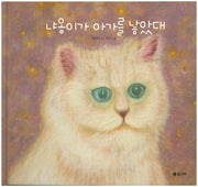 냐옹이가 아가를 낳았대(양장본 HardCover)