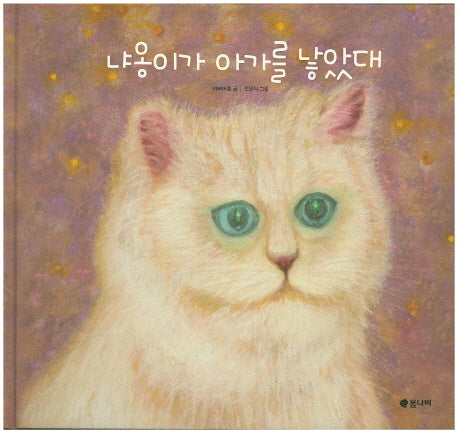 냐옹이가 아가를 낳았대(양장본 HardCover)