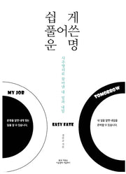 쉽게 풀어쓴 운명