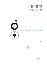쓰는 운명: 이상, 김수영