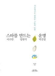 스타를 만드는 운명: 이수만 양현석 박진영