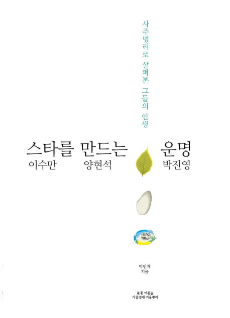 스타를 만드는 운명: 이수만 양현석 박진영