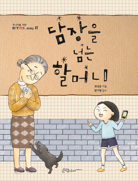 담장을 넘는 할머니(주니어를 위한 ETRI)