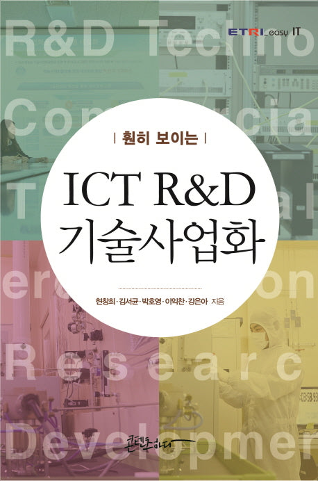 ICT R&D 기술사업화(훤히 보이는)