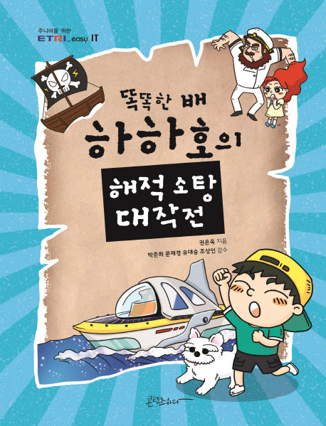 똑똑한 배 하하호의 해적 소탕 대작전(주니어를 위한 ETRI easy IT)