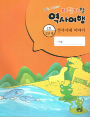 재잘재잘 역사여행 3-1: 선사시대 이야기(야호! 신난다!)(양장본 HardCover)