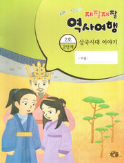 재잘재잘 역사여행 2-2: 삼국시대 이야기(야호! 신난다!)(양장본 HardCover)