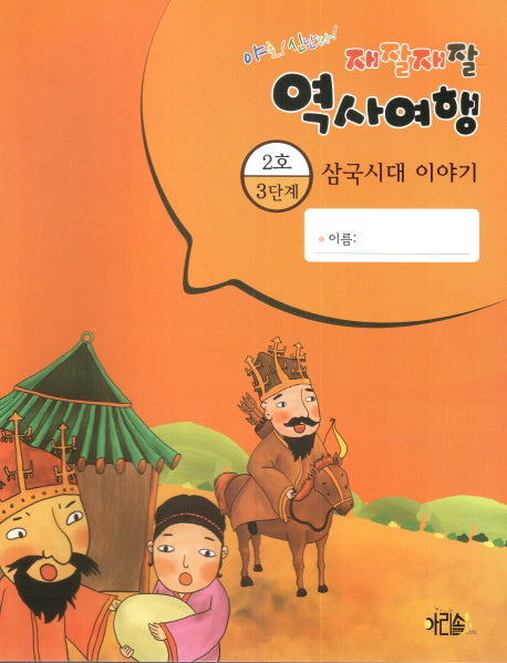 재잘재잘 역사여행 3-2: 삼국시대 이야기(야호! 신난다!)(양장본 HardCover)