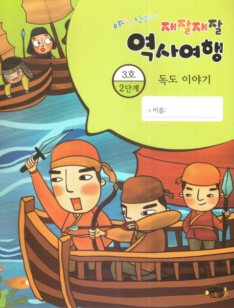 재잘재잘 역사여행 2-3: 독도 이야기(야호! 신난다!)(양장본 HardCover)