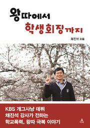 왕따에서 학생회장까지