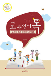 고사성어 톡