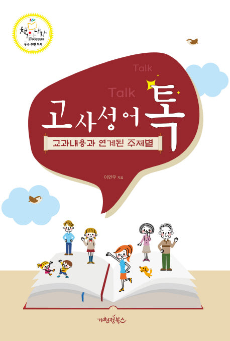 고사성어 톡