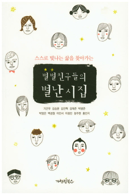 별별 친구들의 별난 시집(스스로 빛나는 삶을 찾아가는)