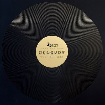 김광석을 보다 전: 만나다, 듣다, 그리다