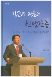 김문배 장로의 신앙간증(양장본 HardCover)