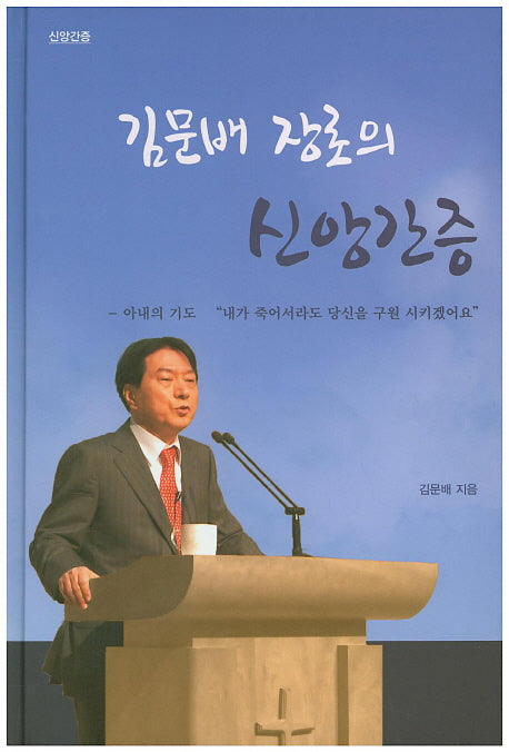 김문배 장로의 신앙간증(양장본 HardCover)