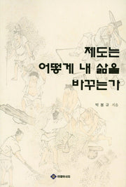 제도는 어떻게 내 삶을 바꾸는가