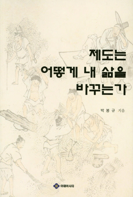 제도는 어떻게 내 삶을 바꾸는가