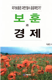 보훈과 경제