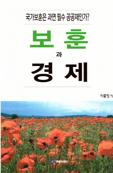 보훈과 경제