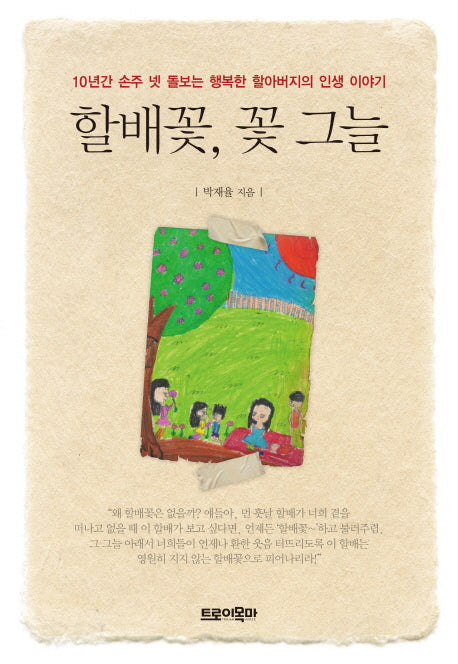 할배꽃, 꽃 그늘