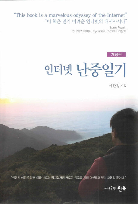 인터넷 난중일기(개정판)