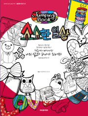 소소한 일상(점핑북시리즈 1)