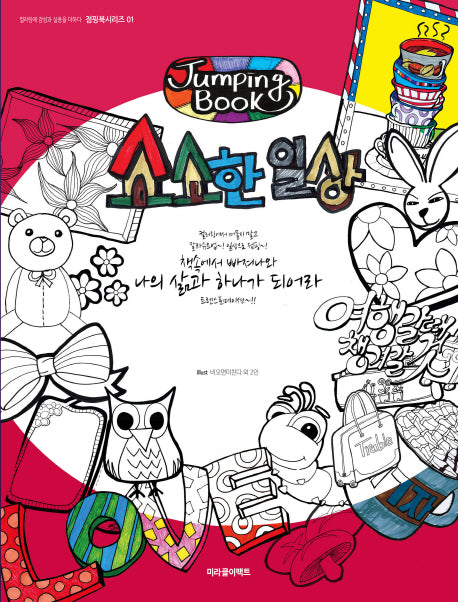 소소한 일상(점핑북시리즈 1)
