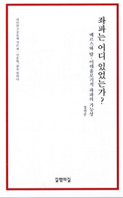 좌파는 어디 있었는가?(대안연구공동체 작은 책)