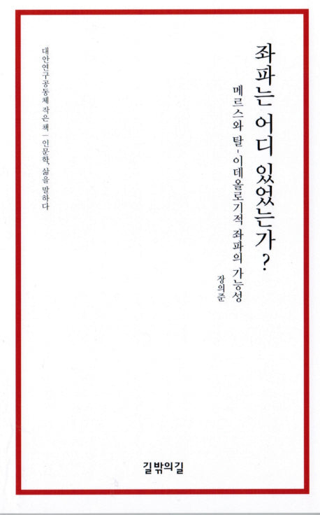 좌파는 어디 있었는가?(대안연구공동체 작은 책)