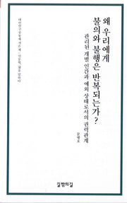 왜 우리에게 불의와 불행은 반복되는가?(대안연구공동체 작은 책)