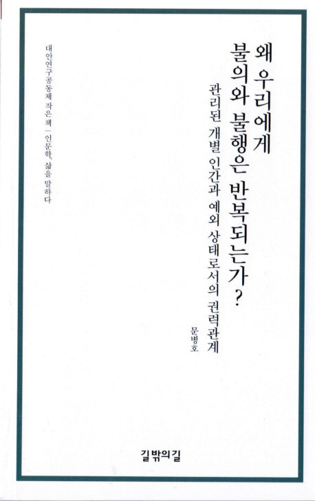 왜 우리에게 불의와 불행은 반복되는가?(대안연구공동체 작은 책)