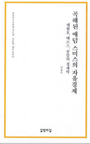 곡해된 애덤 스미스의 자유경제(대안연구공동체 작은 책)