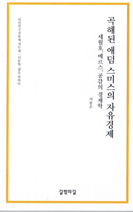 곡해된 애덤 스미스의 자유경제(대안연구공동체 작은 책)