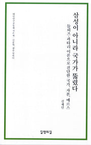삼성이 아니라 국가가 뚫렸다(대안연구공동체 작은 책)
