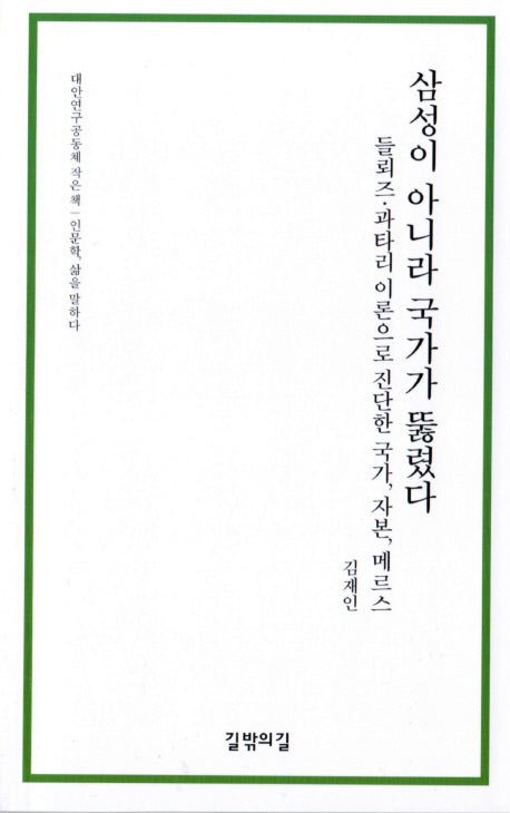 삼성이 아니라 국가가 뚫렸다(대안연구공동체 작은 책)