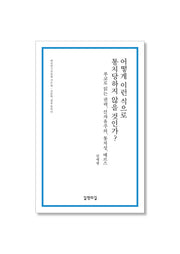 어떻게 이런 식으로 통치당하지 않을 것인가?(대안연구공동체 작은 책)
