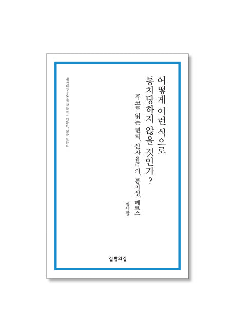 어떻게 이런 식으로 통치당하지 않을 것인가?(대안연구공동체 작은 책)