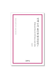 이제 누가 용기를 낼 것인가?(대안연구공동체 작은 책)
