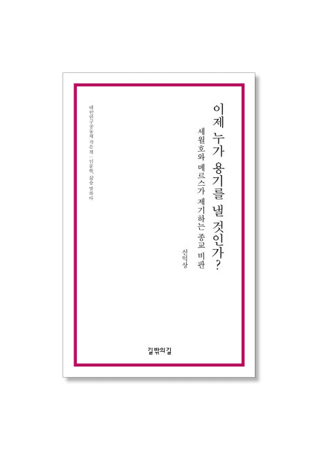 이제 누가 용기를 낼 것인가?(대안연구공동체 작은 책)