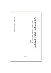 혼자 살 것인가, 함께 누릴 것인가?(대안연구공동체 작은 책)