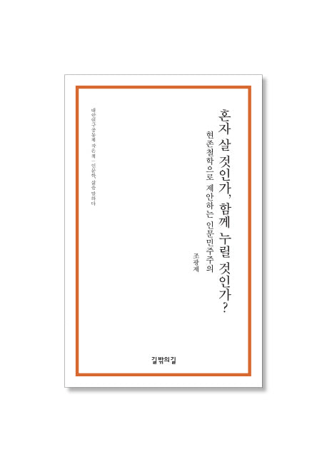 혼자 살 것인가, 함께 누릴 것인가?(대안연구공동체 작은 책)
