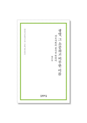 생명, 그 소중하고 비루한 이름(대안연구공동체 작은 책)