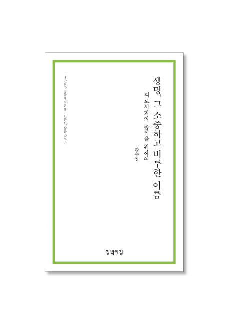 생명, 그 소중하고 비루한 이름(대안연구공동체 작은 책)