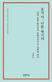 웃지 마, 니들 얘기야