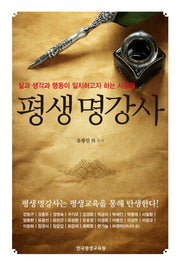 평생 명강사