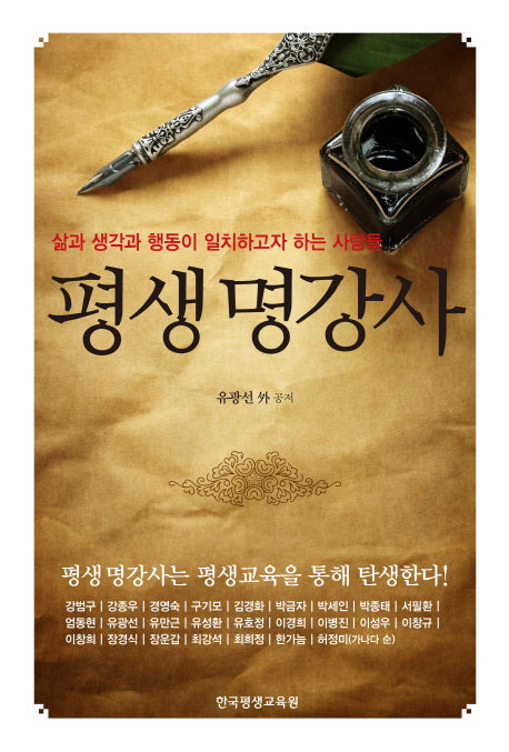 평생 명강사