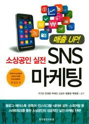 SNS 마케팅(소상공인 실전)