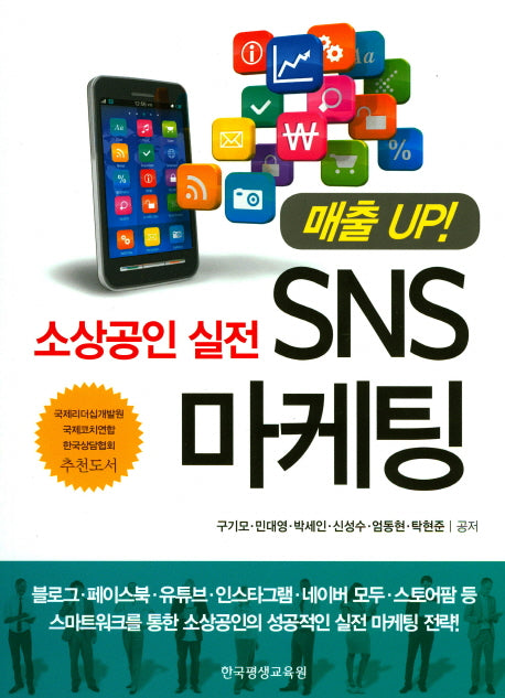 SNS 마케팅(소상공인 실전)