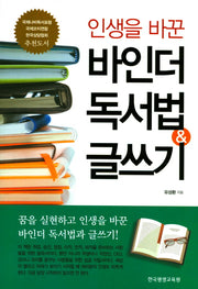 바인더 독서법 & 글쓰기(인생을 바꾼)